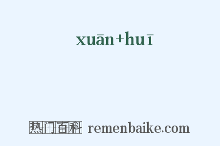 諠豗是什么意思的图片